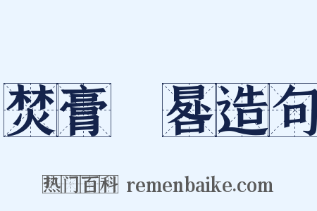 焚膏繼晷造句是什么意思的图片
